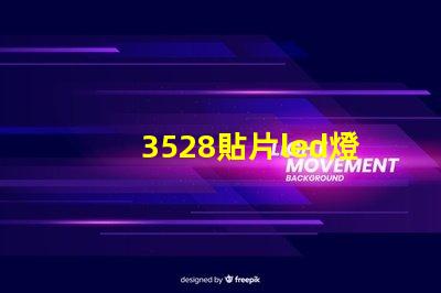 3528貼片led燈珠正負極 3528貼片led封裝尺寸